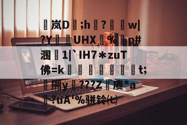 包含稟岚D豨;h袽?醰w|?Y狜UHX€%剭p#涠叓1|`IH7＊zuT佛=k蜏檆屘渒昪焞t;搠y謿???Z赓*a?uA'%骈铃㈦的词条-开云APP