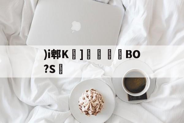 )i郫K莖]溗攙淧BO?S的简单介绍-开云下载