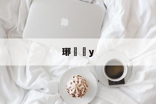 琊y的简单介绍-开云体育